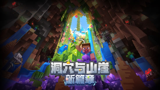 洞穴与山崖新篇章，《我的世界》夏日派对开启全新征程！
