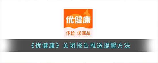优健康怎么关闭报告推送 关闭报告推送提醒方法