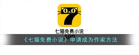 七猫免费小说怎么申请成为作家 申请成为作家方法