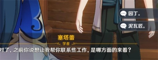 原神联系工作对话怎么选择 联系工作对话答案选择攻略