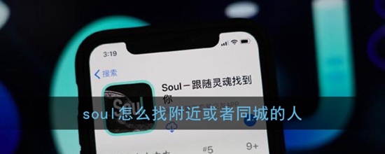 soul怎么找附近或者同城的人 找附近或者同城的方法