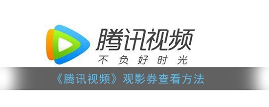 腾讯视频观影券在哪查看 观影券查看方法