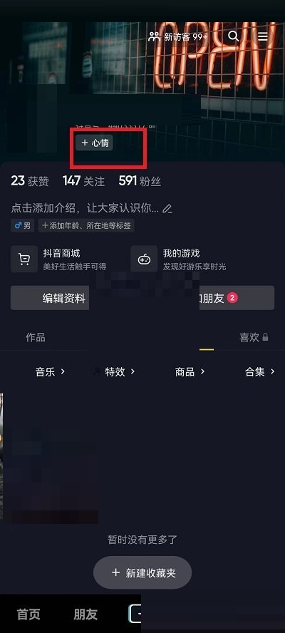 抖音心情状态显示怎么设置 心情状态设置方法分享