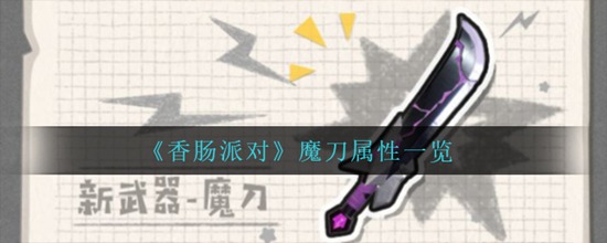 香肠派对魔刀属性一览 香肠派对魔刀属性是什么