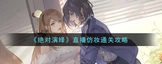 绝对演绎直播仿妆怎么通关 直播仿妆通关攻略