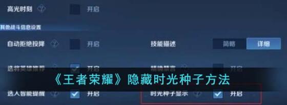 王者荣耀时光种子怎么隐藏 时光种子隐藏方分享