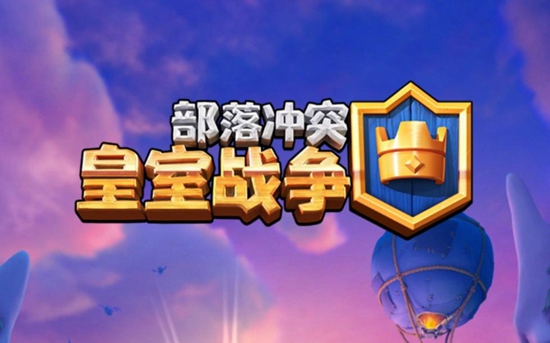 皇室战争部落战怎么玩 皇室战争部落战玩法介绍