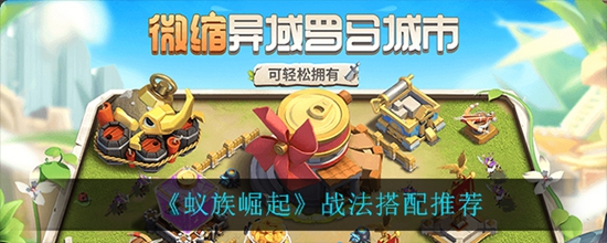 蚁族崛起战法怎么选择 战法搭配推荐