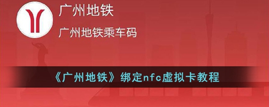 广州地铁怎么绑定nfc 绑定nfc虚拟卡教程