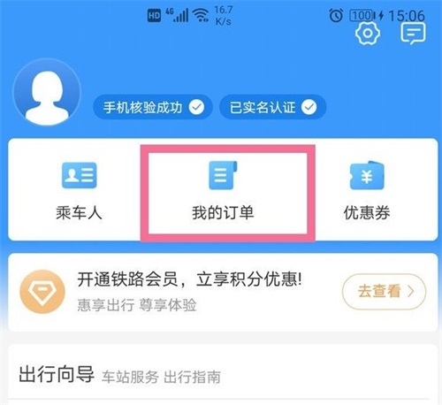 铁路12306怎么查询历史订单 查询历史订单方法