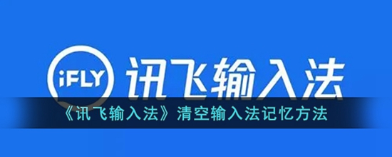 讯飞输入法怎么清空输入法的记忆 清空输入法记忆方法