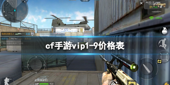 穿越火线手游vip价格表最新 vip1-9价格表一览
