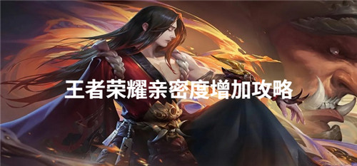王者荣耀怎么增加亲密度 王者荣耀增加亲密度方法