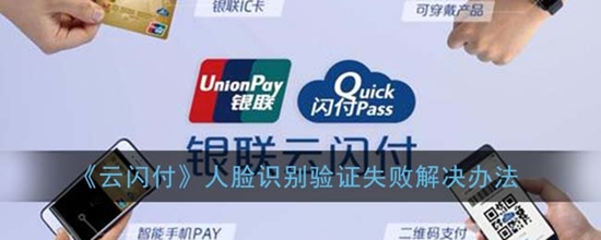 云闪付人脸识别验证失败了怎办 人脸识别验证失败解决办法