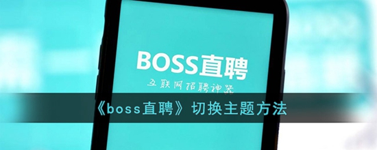 boss直聘怎么切换主题 切换主题方法