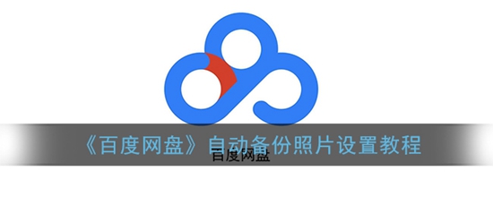 百度网盘自动备份照片设置教程 百度网盘怎么自动备份照片