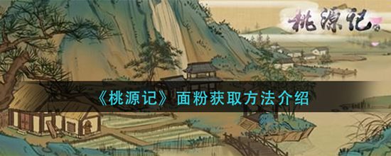 桃源记面粉怎么获取 面粉获取方法介绍