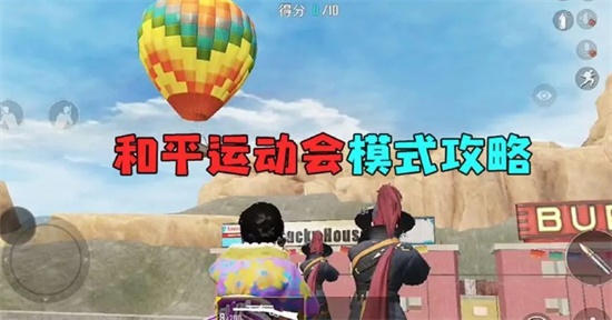 和平精英和平运动会怎么通关 和平运动会通关技巧攻略