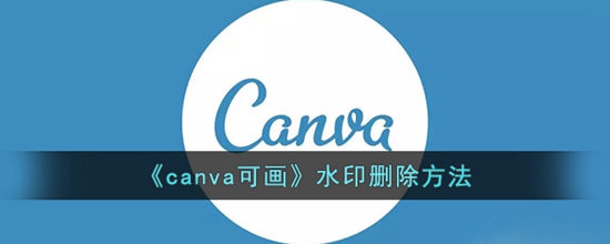 canva可画水印怎么删除 水印删除方法