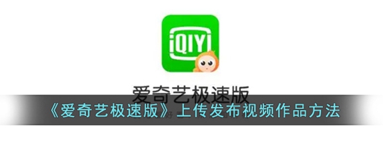 爱奇艺极速版怎么上传发布视频作品 上传发布视频作品方法
