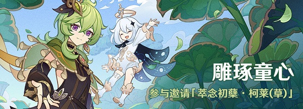 原神雕琢童心活动怎么玩 雕琢童心玩法全攻略