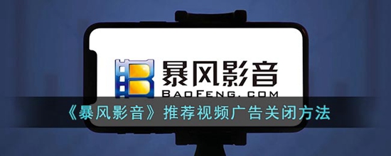 暴风影音怎么关闭个性化推荐的广告 推荐视频广告关闭方法