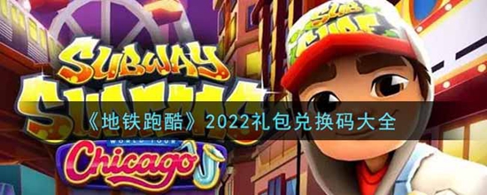 地铁跑酷2022礼包兑换码大全 地铁跑酷2022礼包兑换码有哪些
