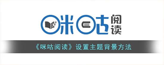 咪咕阅读怎么换背景色 设置主题背景方法
