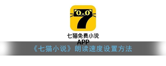 七猫免费小说朗读速度怎么设置 七猫免费小说朗读速度设置方法
