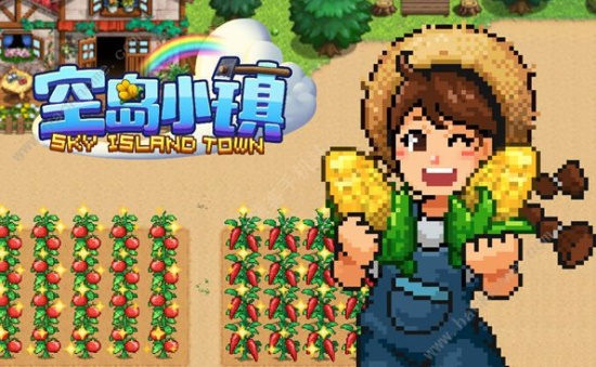 空岛小镇汉化版：玩家如何发展建设土地