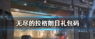 无尽的拉格朗日无限资源版:游戏礼包兑换码大全