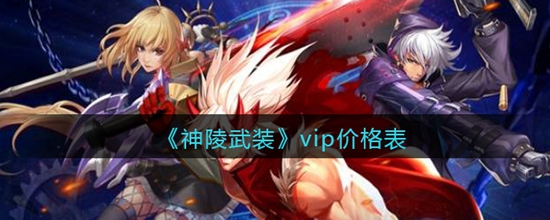 神陵武装VIP等级对应多少 神陵武装vip价格表