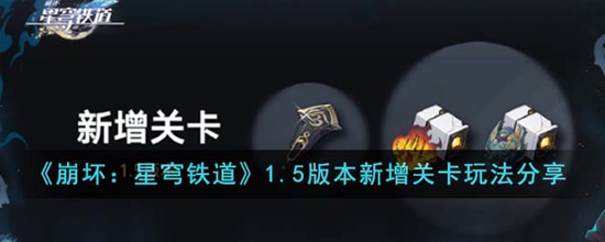崩坏星穹铁道1.5版本新增关卡怎么玩 崩坏星穹铁道1.5版本新增关卡玩法分享
