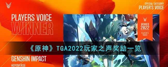 原神TGA2022玩家之声奖励是什么 TGA2022玩家之声奖励一览