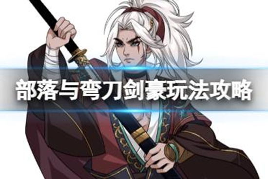 部落与弯刀手游剑豪怎么玩 剑豪玩法攻略