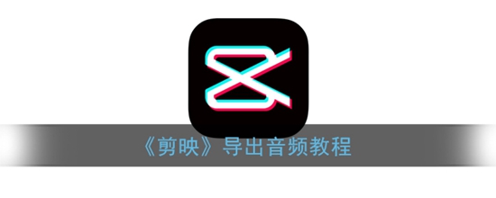 剪映导出音频教程 剪映怎么导出音频