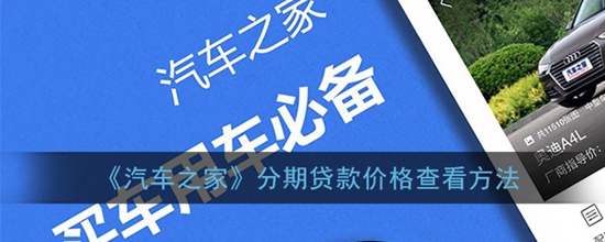 汽车之家怎么看贷款价格 分期贷款价格查看方法