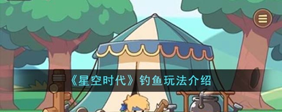 星空时代怎么钓鱼 钓鱼玩法介绍