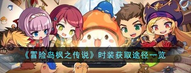 冒险岛枫之传说时装怎么获取 时装获取途径全分享