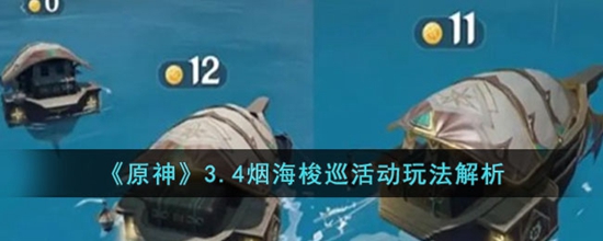原神3.4烟海梭巡活动怎么玩 3.4烟海梭巡活动玩法解析