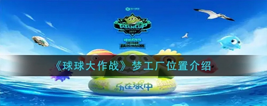 球球大作战梦工厂在什么位置 梦工厂位置介绍