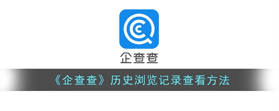企查查历史浏览记录怎么查看 历史浏览记录查看方法