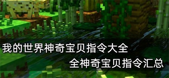 我的世界神奇宝贝模块指令有哪些 神奇宝贝指令大全分享