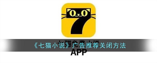 七猫免费小说广告推荐怎么关闭 七猫免费小说广告推荐关闭方法
