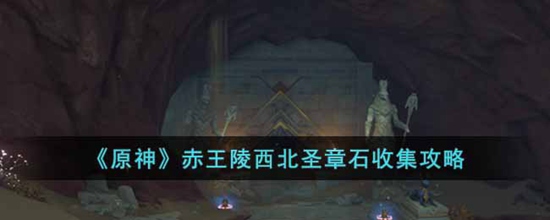 原神赤王陵西北圣章石怎么收集 赤王陵西北圣章石收集攻略