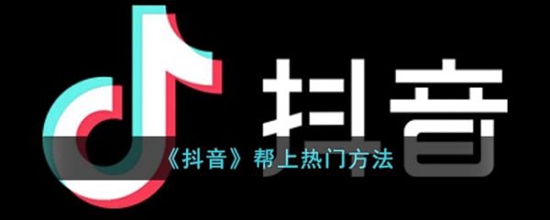 抖音怎么帮上热门 抖音帮上热门方法