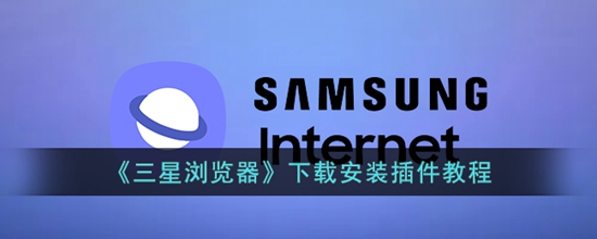 三星浏览器怎么下载插件 下载安装插件教程