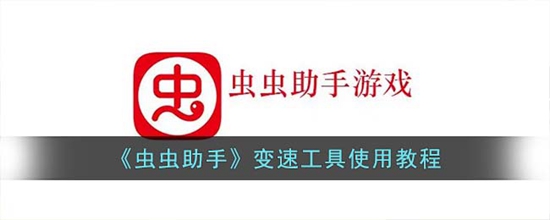 虫虫助手怎么开变速 变速工具使用教程