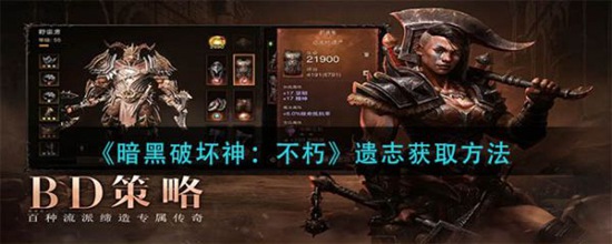 暗黑破坏神不朽遗志怎么获取 暗黑破坏神不朽遗志获取方法
