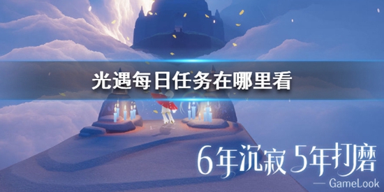 光遇每日任务在哪里看 每日任务位置介绍